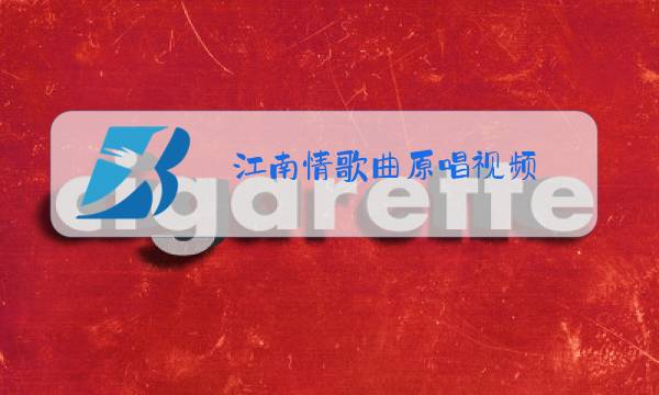 江南情歌曲原唱视频图片
