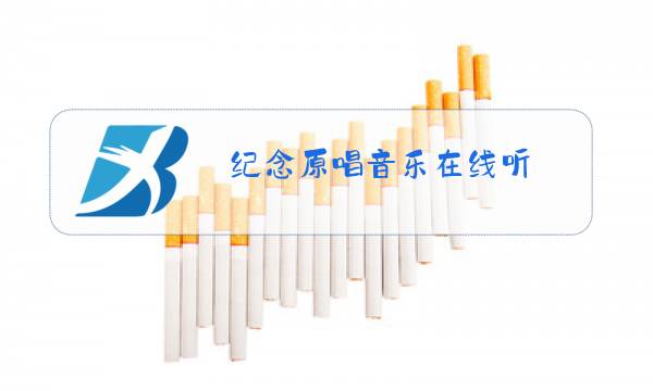 纪念原唱音乐在线听图片