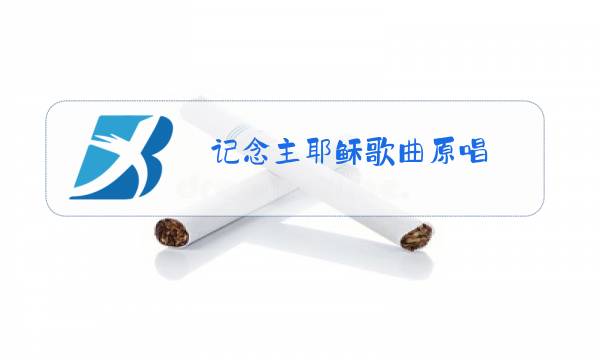 记念主耶稣歌曲原唱