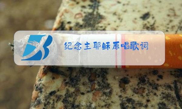 纪念主耶稣原唱歌词图片