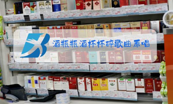 酒瓶瓶酒杯杯碎歌曲原唱简谱图片