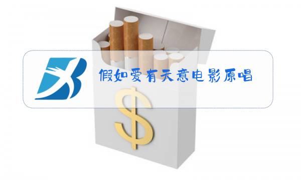 假如爱有天意电影原唱图片