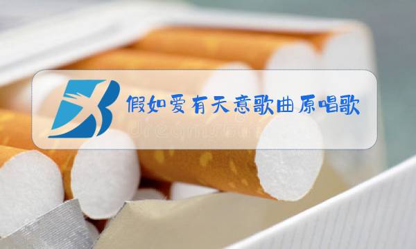 假如爱有天意歌曲原唱歌词图片