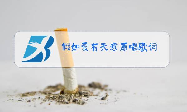 假如爱有天意原唱歌词图片