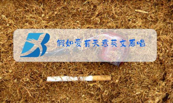 假如爱有天意英文原唱图片