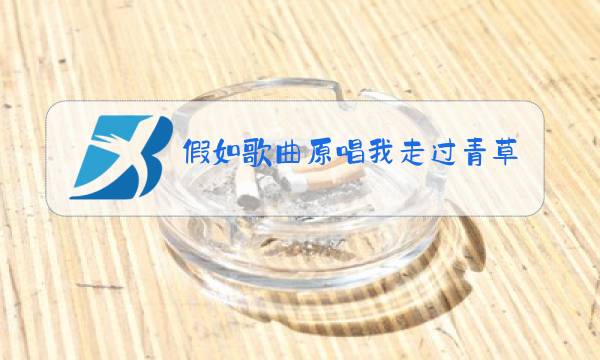 假如歌曲原唱我走过青草地图片