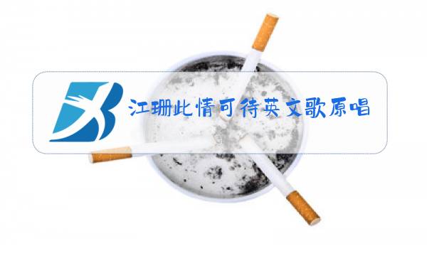 江珊此情可待英文歌原唱图片