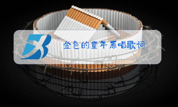 金色的童年原唱歌词图片