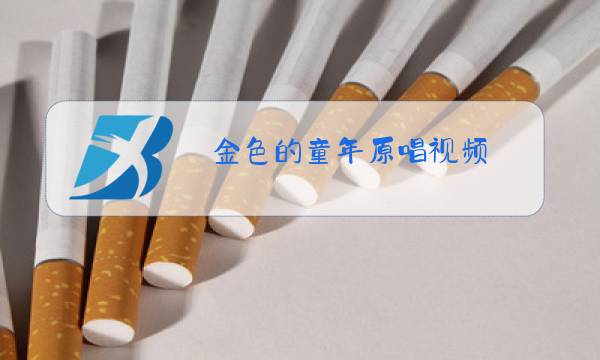 金色的童年原唱视频图片