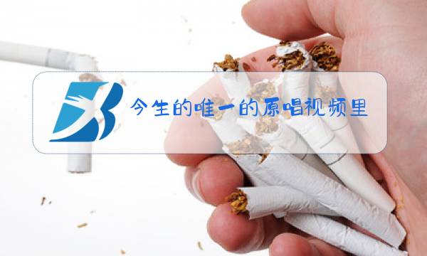 今生的唯一的原唱视频里的人物图片
