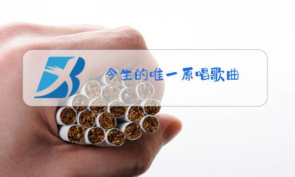 今生的唯一原唱歌曲图片