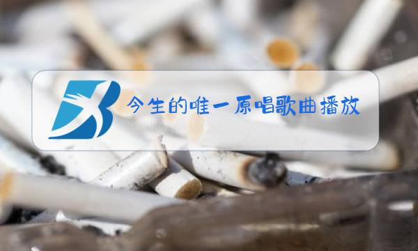 今生的唯一原唱歌曲播放图片