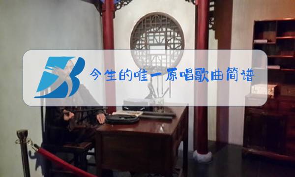 今生的唯一原唱歌曲简谱图片