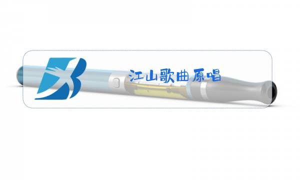 江山歌曲原唱图片