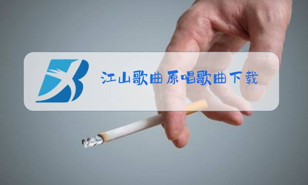 江山歌曲原唱歌曲下载图片
