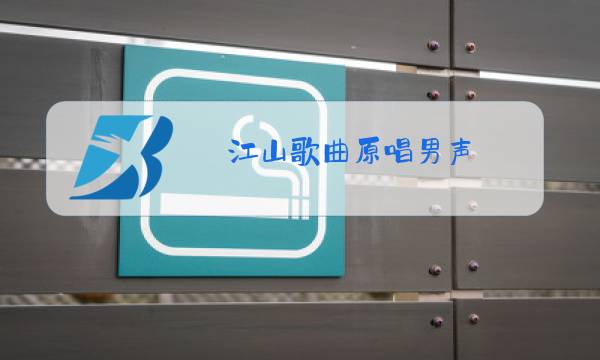 江山歌曲原唱男声图片