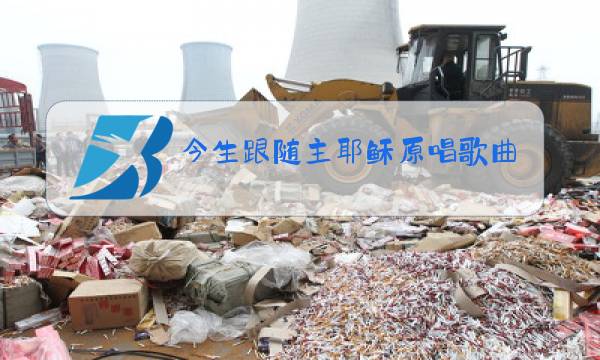 今生跟随主耶稣原唱歌曲图片