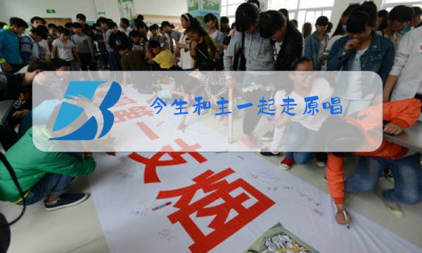 今生和主一起走原唱图片