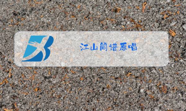 江山简谱原唱图片