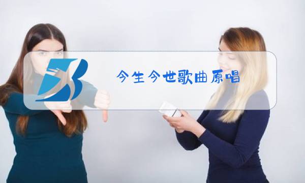 今生今世歌曲原唱图片