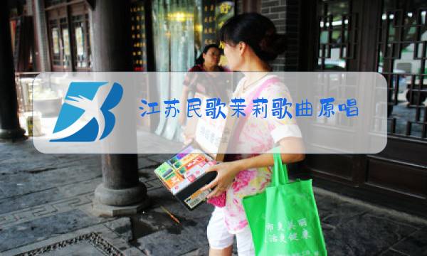 江苏民歌茉莉歌曲原唱图片
