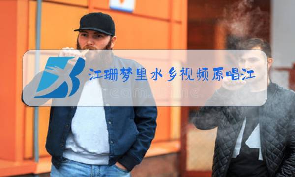 江珊梦里水乡视频原唱江江珊图片