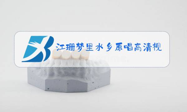 江珊梦里水乡原唱高清视频图片