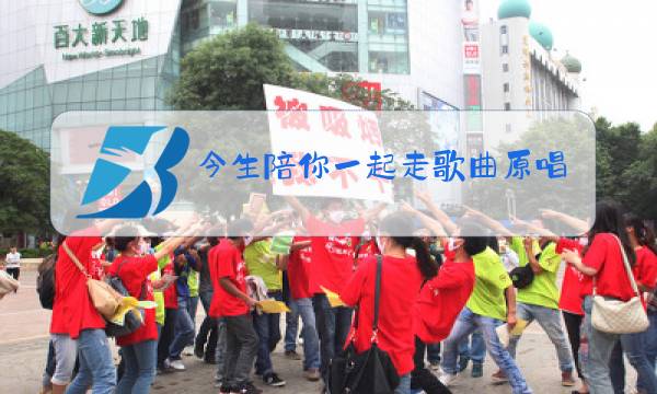 今生陪你一起走歌曲原唱图片