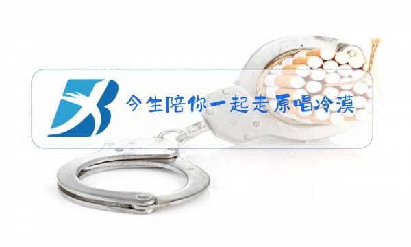今生陪你一起走原唱冷漠惠子图片