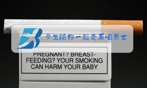今生陪你一起走原唱男女对唱的电视剧图片