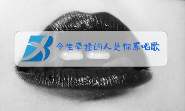 今生牵挂的人是你原唱歌曲图片