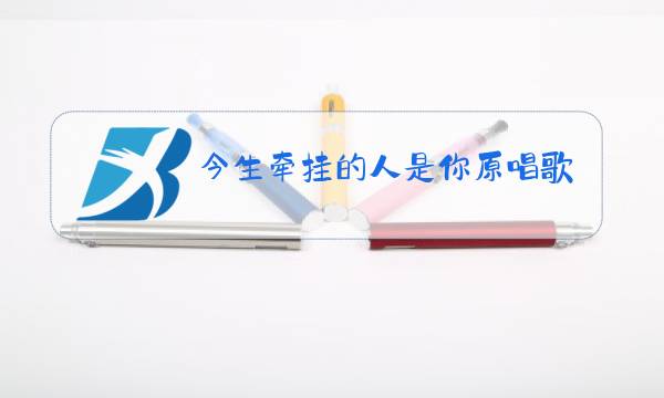 今生牵挂的人是你原唱歌词图片