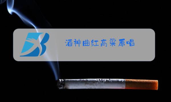 酒神曲红高粱原唱图片