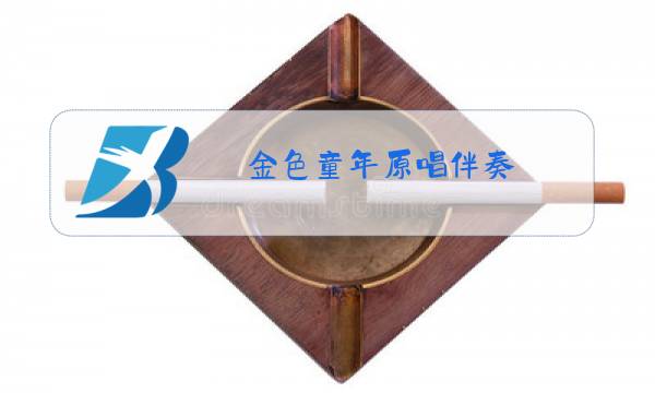 金色童年原唱伴奏