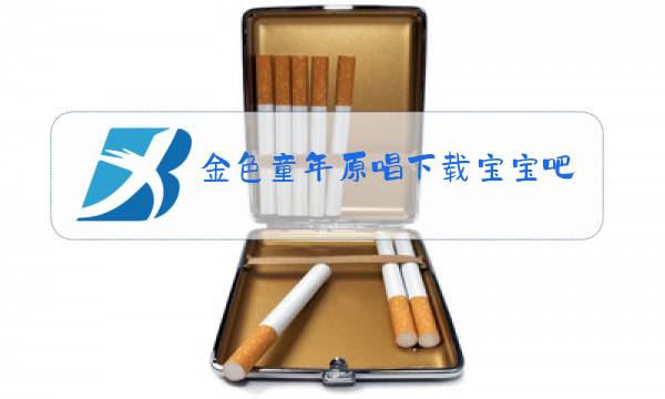 金色童年原唱下载宝宝吧图片