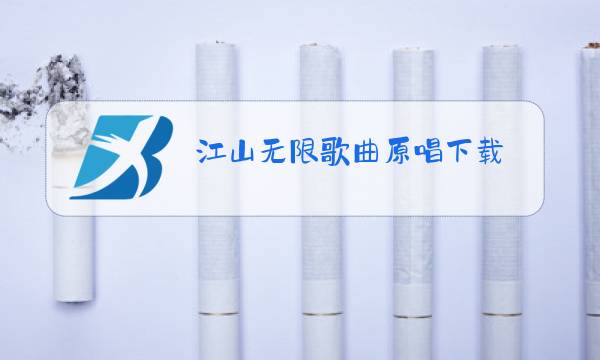 江山无限歌曲原唱下载图片