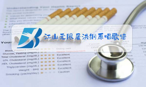 江山无限屠洪纲原唱歌谱图片