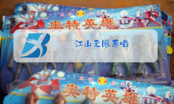 江山无限原唱图片