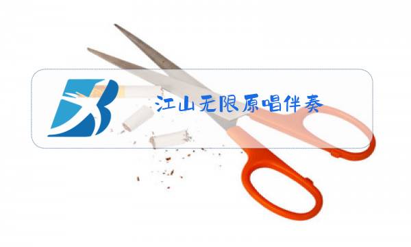 江山无限原唱伴奏图片