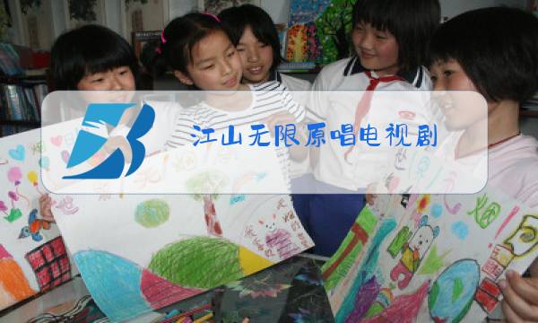 江山无限原唱电视剧图片