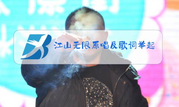 江山无限原唱及歌词举起手来图片