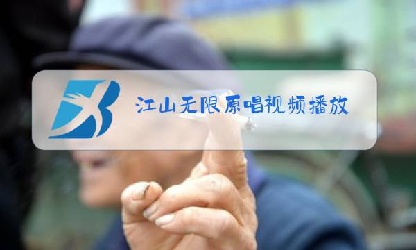 江山无限原唱视频播放图片