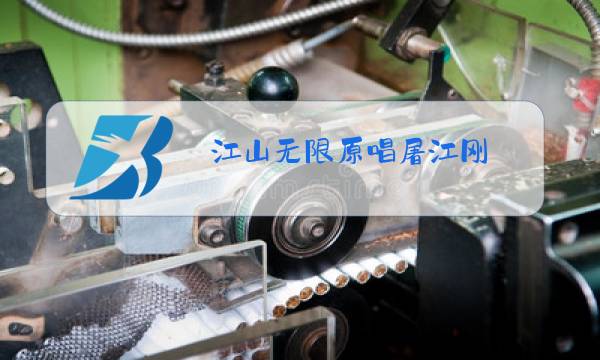 江山无限原唱屠江刚图片
