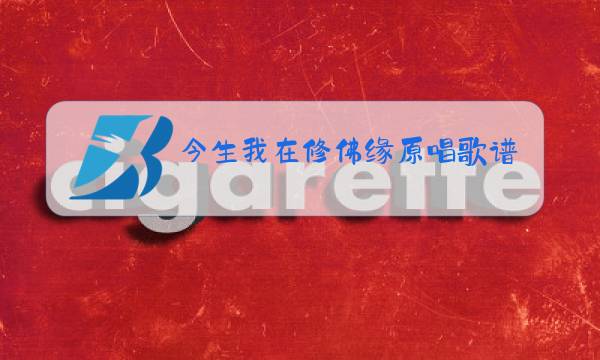 今生我在修佛缘原唱歌谱曲图片