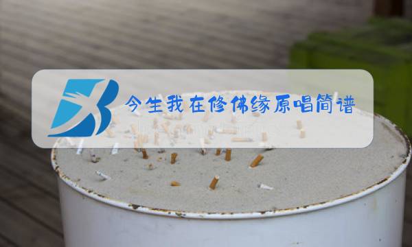 今生我在修佛缘原唱简谱图片图片