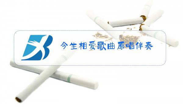 今生相爱歌曲原唱伴奏图片