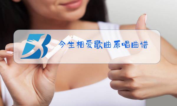 今生相爱歌曲原唱曲谱图片