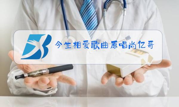 今生相爱歌曲原唱尚亿哥之唱图片