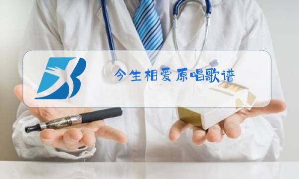 今生相爱原唱歌谱图片