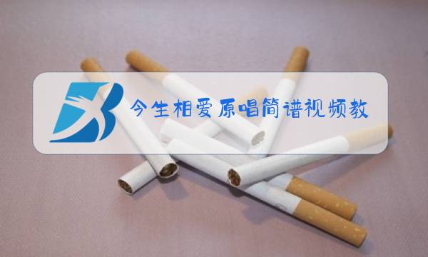 今生相爱原唱简谱视频教唱图片